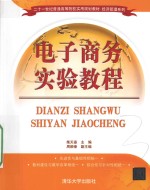 电子商务实验教程