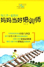 与儿子一起成长 妈妈当好培训师