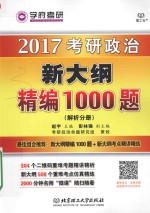 2017考研政治新大纲精编1000题 解析分册