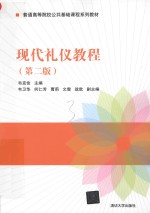 现代礼仪教程 第2版