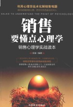 销售要懂点心理学 销售心理学实战读本