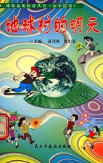 地球村的明天
