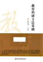 教育科研方法基础