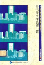 房地产法律谈续 1篇