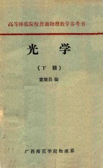 高等师范院校普通物理教学参考书 光学 下