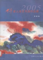 中华老人诗文书画作品集 2005卷 书画卷