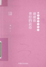 谢谢你曾经的款待 萧红诗文精选