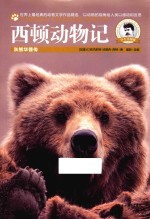 西顿动物记 灰熊华普传