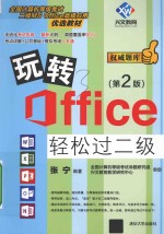 玩转Office轻松过二级 第2版