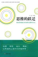 思维的跃迁 高阶思维能力的培养及教学方式