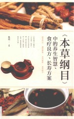 《本草纲目》中的养生智慧、食疗良方、长寿方案