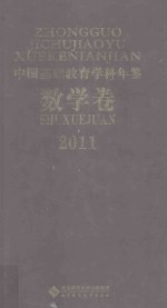 中国基础教育学科年鉴 数学卷 2011