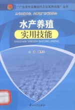水产养殖实用技能