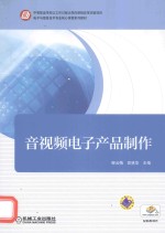 音视频电子产品制作