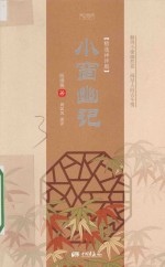 小窗幽记 精选译评版