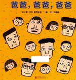 爸爸,爸爸,爸爸
