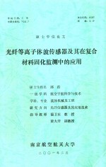 硕士学位论文 光纤等离子体波传感器及其在复合材料固化监测中的应用