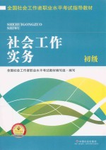 全国社会工作者职业水平考试指导教材 社会工作实务 初级 2016版