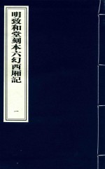 明致和堂刻本六幻西厢记 1