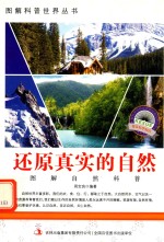 图解自然科普 第1辑 还原真实的自然