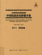 美国国家档案馆馆藏中国抗战历史影像全集 卷18 机场设施