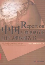 中国广播电视行业自律与维权报告书 2007年卷