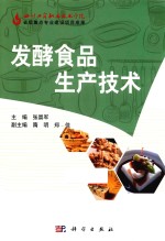 发酵食品生产技术