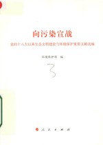 向污染宣战 党的十八大以来生态文明建设与环境保护重要文献选编