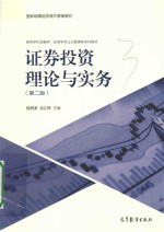 证券投资理论与实务 第2版