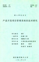 硕士学位论文 产品开发项目管理系统的技术研究