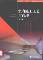 室内施工工艺与管理 第2版