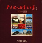 广东成人教育三十年 1978-2008