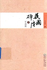 民国碎片 军阀篇