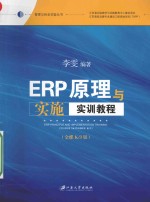 ERP原理与实施实训教程 金K/3版
