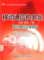 移动通信机务员 五级 四级 三级 移动通信设备维护