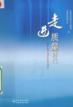 走进质量时代