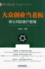 大众创业当老板 新公司的客户管理