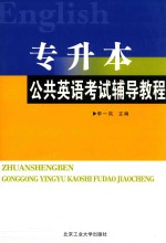专升本公共英语考试辅导教程