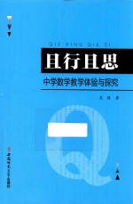 且行且思 中学数学教学体验与探究