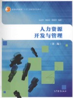 人力资源开发与管理 第2版