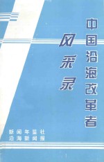 中国沿海改革者风采录 上