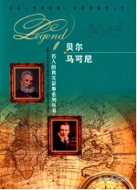 名人的真实故事系列丛书 贝尔 马可尼