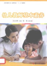 幼儿教师基本素养