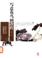 写意花鸟画教程