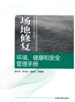 场地修复环境 健康和安全管理手册