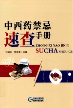 中西药禁忌速查手册