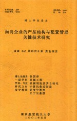 博士学位论文 面向企业的产品结构与配置管理关键技术研究