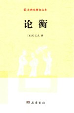 古典名著白文本 论衡