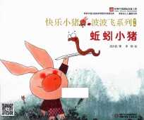 快乐小猪波波飞系列 蚯蚓小猪