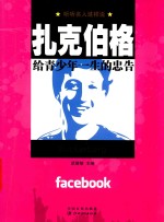 扎克伯格给青少年一生的忠告